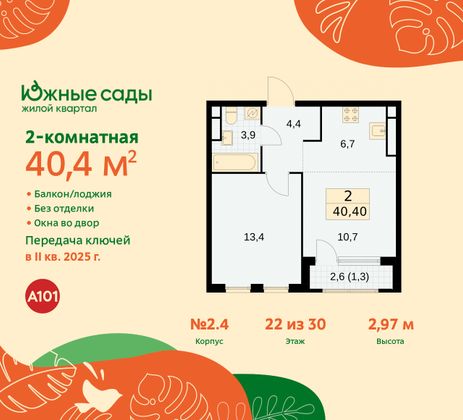 40,4 м², 2-комн. квартира, 22/30 этаж