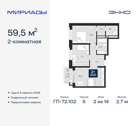 59,5 м², 2-комн. квартира, 2/14 этаж