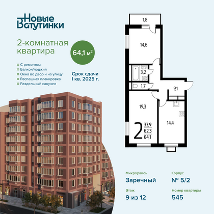 Продажа 2-комнатной квартиры 64,1 м², 9/12 этаж