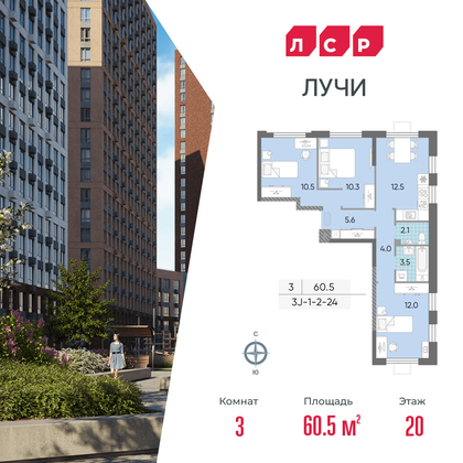 60,5 м², 3-комн. квартира, 20/24 этаж