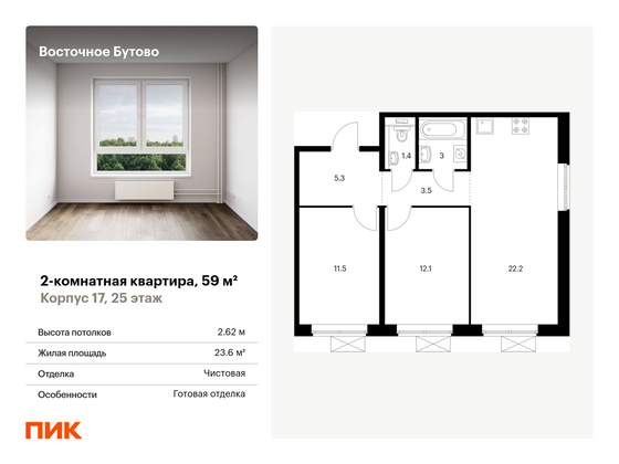 59 м², 2-комн. квартира, 25/25 этаж