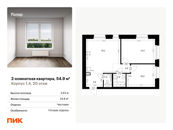 54,9 м², 2-комн. квартира, 20/53 этаж