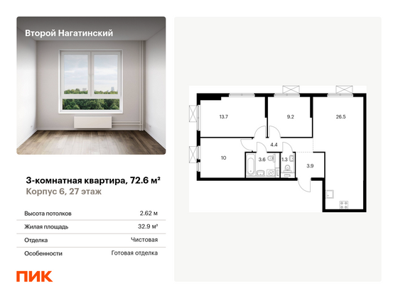 72,6 м², 3-комн. квартира, 27/33 этаж