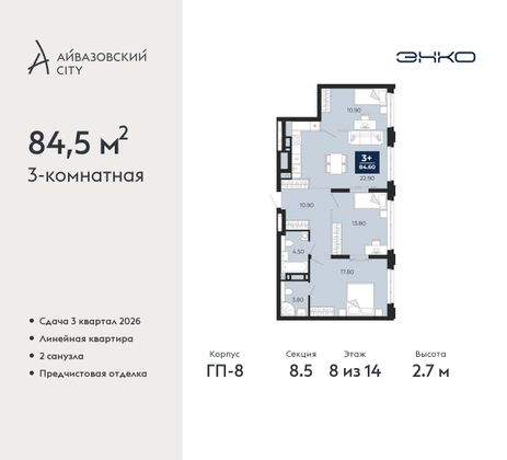 84,5 м², 3-комн. квартира, 8/14 этаж