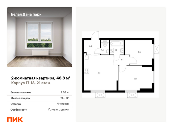 48,8 м², 2-комн. квартира, 21/25 этаж