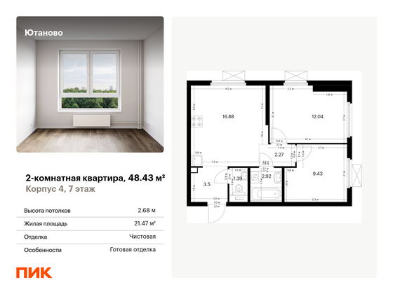 48,4 м², 2-комн. квартира, 7/33 этаж