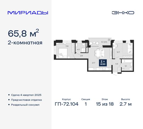 65,8 м², 2-комн. квартира, 15/18 этаж