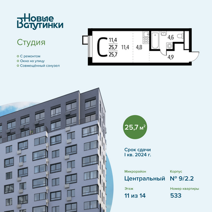 25,7 м², студия, 11/14 этаж