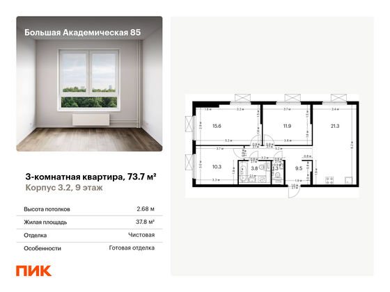 73,7 м², 3-комн. квартира, 9/14 этаж