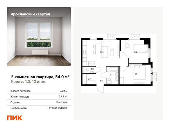 54,9 м², 2-комн. квартира, 13/24 этаж