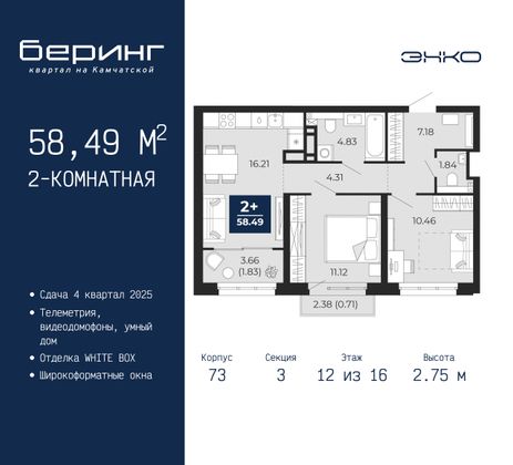 58,5 м², 2-комн. квартира, 12/16 этаж