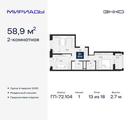 58,9 м², 2-комн. квартира, 13/18 этаж