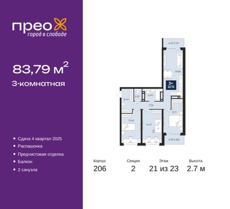 83,8 м², 3-комн. квартира, 21/23 этаж