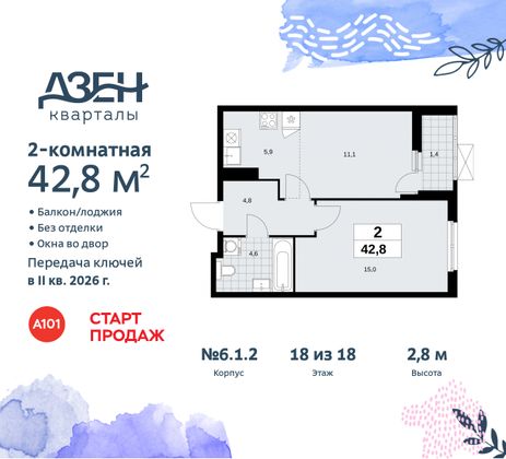 Продажа 2-комнатной квартиры 42,8 м², 18/18 этаж