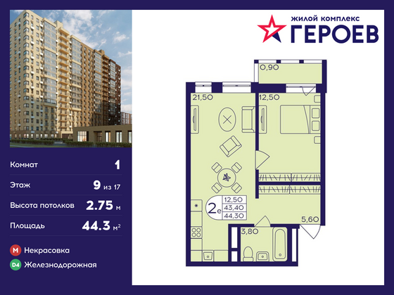 44,3 м², 1-комн. квартира, 9/17 этаж