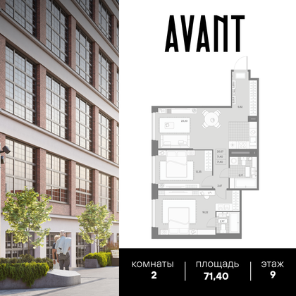 71,4 м², 2-комн. квартира, 9/9 этаж