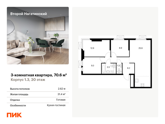 70,6 м², 3-комн. квартира, 20/33 этаж