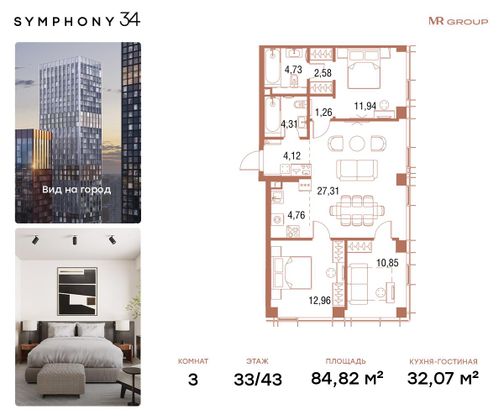 84,8 м², 3-комн. квартира, 33/43 этаж