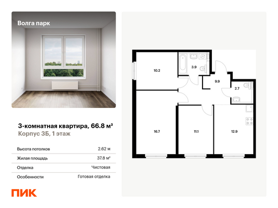 66,8 м², 3-комн. квартира, 1/17 этаж