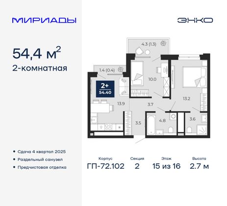 54,4 м², 2-комн. квартира, 15/16 этаж