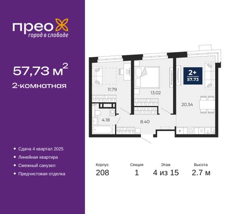 57,7 м², 2-комн. квартира, 4/15 этаж