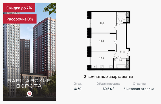 60,5 м², 2-комн. квартира, 4/30 этаж