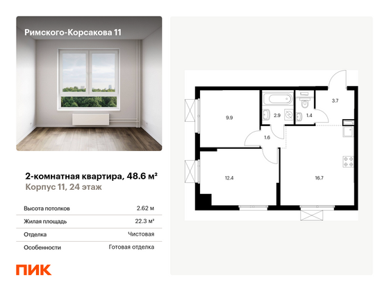 48,6 м², 2-комн. квартира, 24/24 этаж