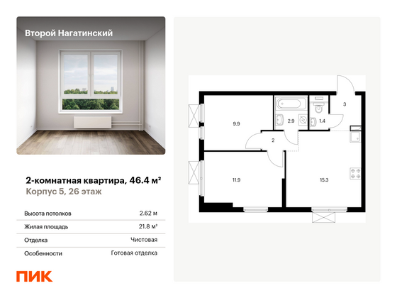 46,4 м², 2-комн. квартира, 26/33 этаж