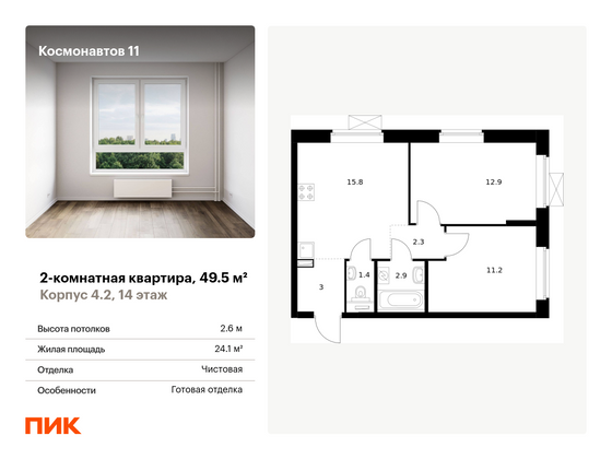 49,5 м², 2-комн. квартира, 14/16 этаж