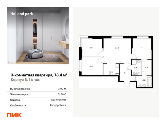 73,4 м², 3-комн. квартира, 1/24 этаж