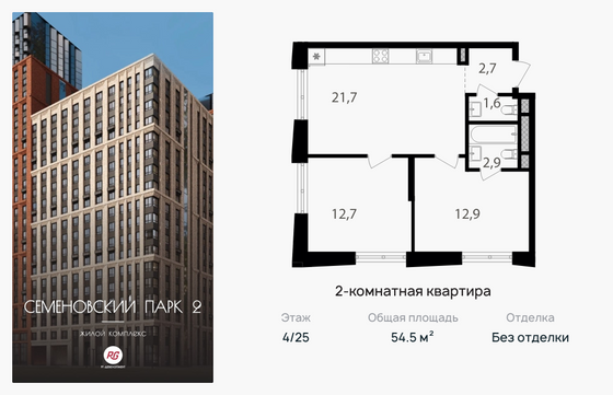 54,5 м², 2-комн. квартира, 4/25 этаж