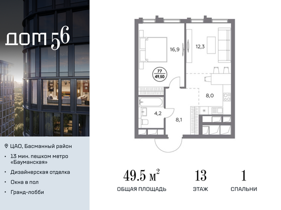 49,5 м², 1-комн. квартира, 13/20 этаж