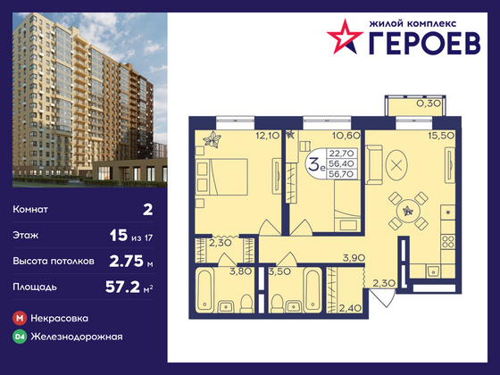 57,2 м², 2-комн. квартира, 15/17 этаж