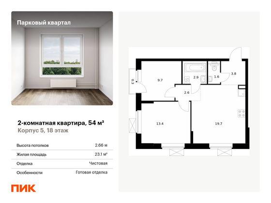 54 м², 2-комн. квартира, 18/22 этаж