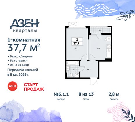 Продажа 1-комнатной квартиры 37,7 м², 8/11 этаж