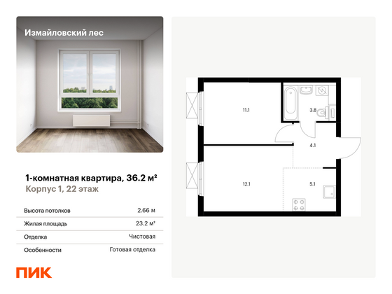 36,2 м², 1-комн. квартира, 22/23 этаж