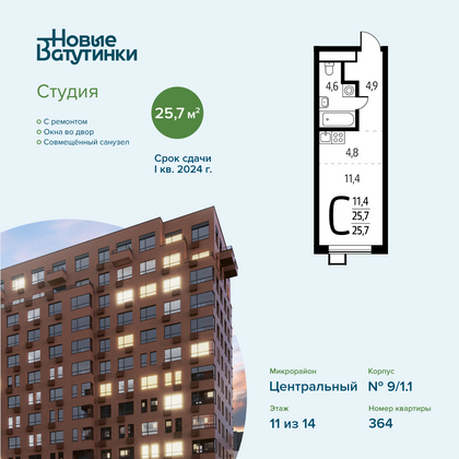 Продажа квартиры-студии 25,7 м², 11/14 этаж