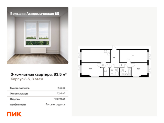 83,5 м², 3-комн. квартира, 3/14 этаж