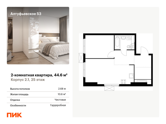 44,6 м², 2-комн. квартира, 25/33 этаж