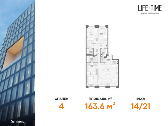 163,6 м², 5-комн. квартира, 14/21 этаж