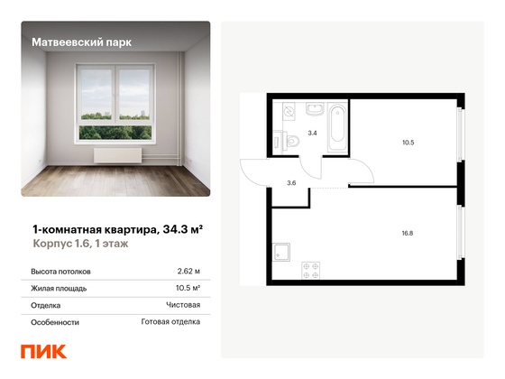 34,3 м², 1-комн. квартира, 1/17 этаж