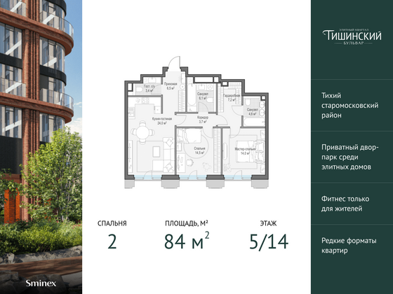 84 м², 2-комн. квартира, 5/14 этаж