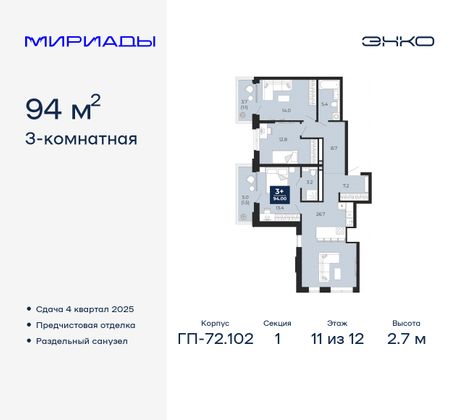 94 м², 3-комн. квартира, 11/12 этаж