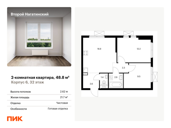 48,8 м², 2-комн. квартира, 32/33 этаж