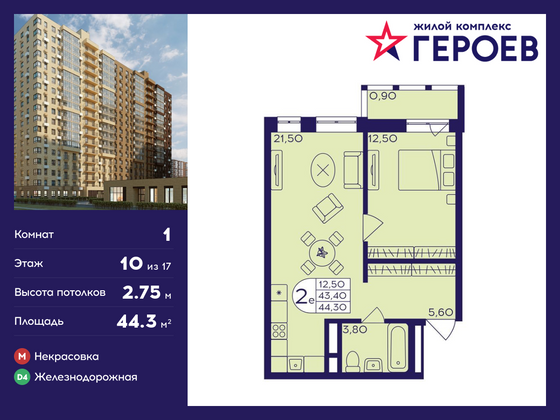 44,3 м², 1-комн. квартира, 10/17 этаж