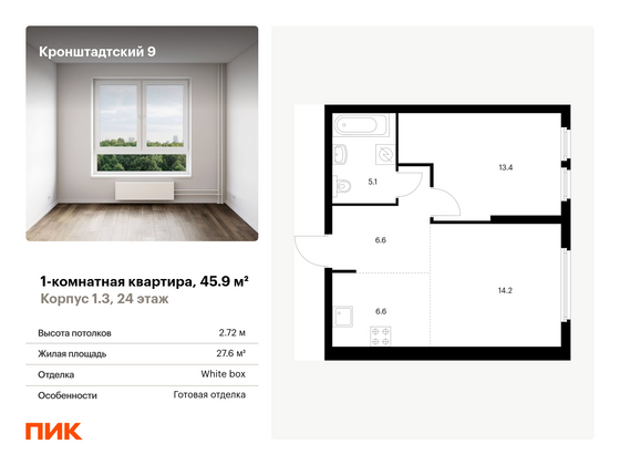 45,9 м², 1-комн. квартира, 24/32 этаж