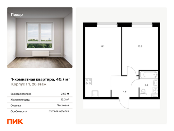 40,7 м², 1-комн. квартира, 28/32 этаж