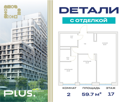 59,7 м², 2-комн. квартира, 17/23 этаж