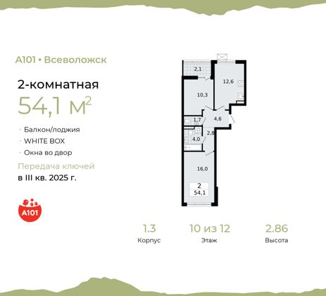 54,1 м², 2-комн. квартира, 10/12 этаж