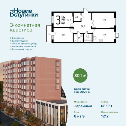 Продажа 3-комнатной квартиры 80,1 м², 8/9 этаж